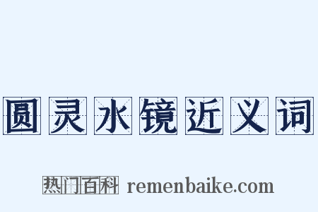 圆灵水镜近义词是什么意思的图片